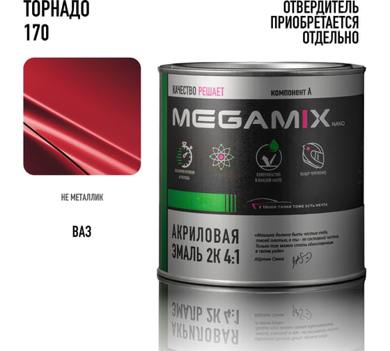 Акриловая краска автомобильная 2К 4:1 Megamix Торнадо 170 840мл (необходим отвердитель) 4673755204366