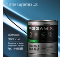 Акриловая автомобильная краска Megamix 2К 4:1 Голубой/Адриатика 425, 840мл (необходим отвердитель) 4673755203949