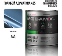 Акриловая автомобильная краска Megamix 2К 4:1 Голубой/Адриатика 425, 840мл (необходим отвердитель) 4673755203949