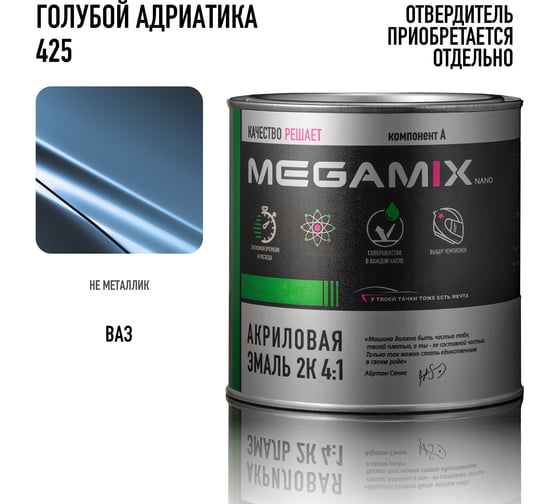 Акриловая автомобильная краска Megamix 2К 4:1 Голубой/Адриатика 425, 840мл (необходим отвердитель) 4673755203949