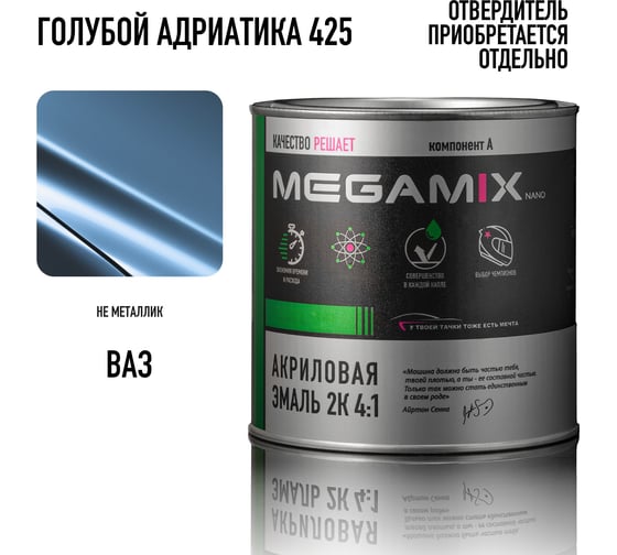 Акриловая автомобильная краска Megamix 2К 4:1 Голубой/Адриатика 425, 840мл (необходим отвердитель) 4673755203949
