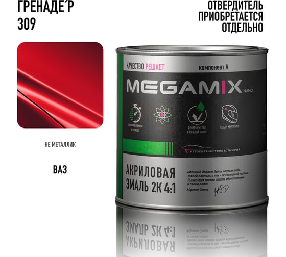 Акриловая краска автомобильная Megamix 2К 4:1 Гренадер 309, 840мл (необходим отвердитель) 4673755203963