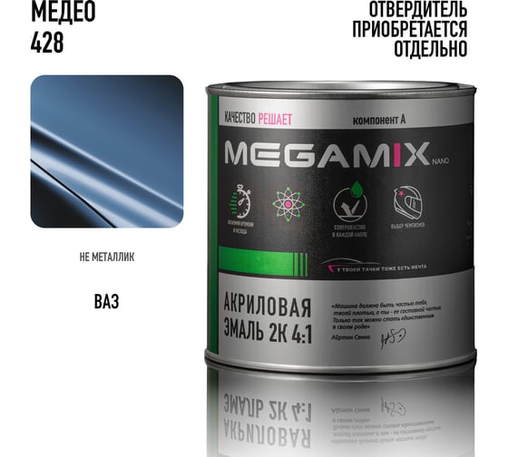 Акриловая краска автомобильная Megamix 2К 4:1, Медео 428, 840мл (необходим отвердитель), 4673755204076