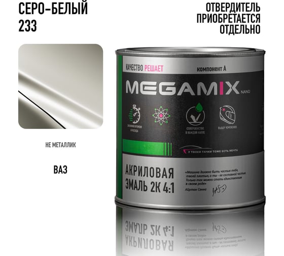 Эмаль акриловая Megamix AK-1311 Белый_Серо-белый 233, 920 г 4673755204526