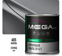 Акриловая краска автомобильная Megamix 2К 4:1, Нарва 605, 840мл (необходим отвердитель), 4673755204113