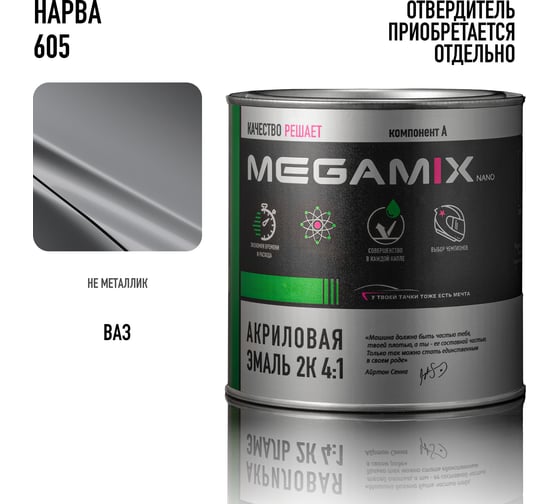 Акриловая краска автомобильная Megamix 2К 4:1, Нарва 605, 840мл (необходим отвердитель), 4673755204113