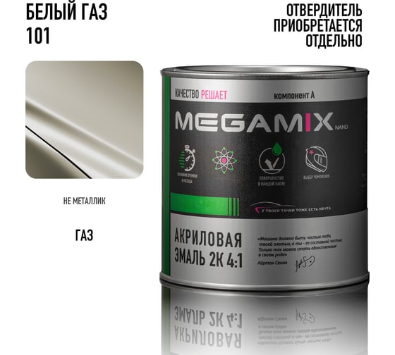 Эмаль акриловая Megamix AK-1311 Белый ГАЗ 101, 920 г 4673755204502