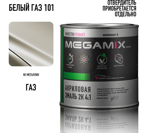 Эмаль акриловая Megamix AK-1311 Белый ГАЗ 101, 920 г 4673755204502 1