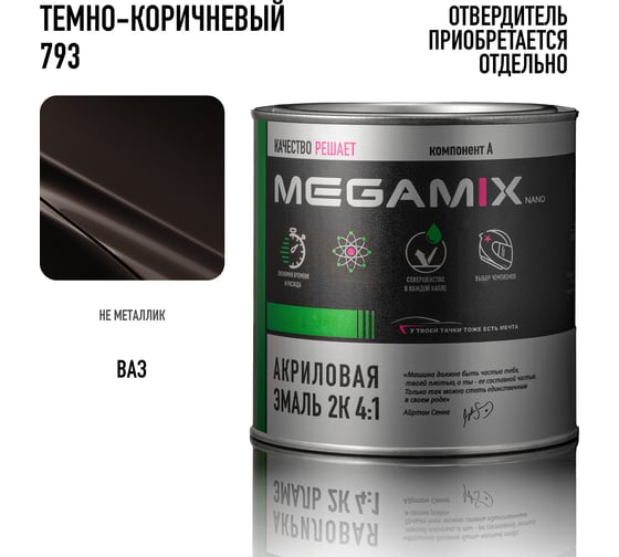 Акриловая краска автомобильная Megamix 2К 4:1, Темно-коричневый 793, 840мл (необходим отвердитель), 4673755204335