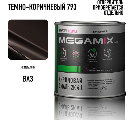Акриловая краска автомобильная Megamix 2К 4:1, Темно-коричневый 793, 840мл (необходим отвердитель), 4673755204335
