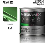 Акриловая краска автомобильная Megamix 2К 4:1, Лиана 302, 840мл (необходим отвердитель), 4673755204045