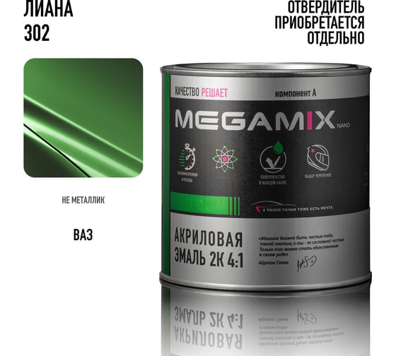 Акриловая краска автомобильная Megamix 2К 4:1, Лиана 302, 840мл (необходим отвердитель), 4673755204045