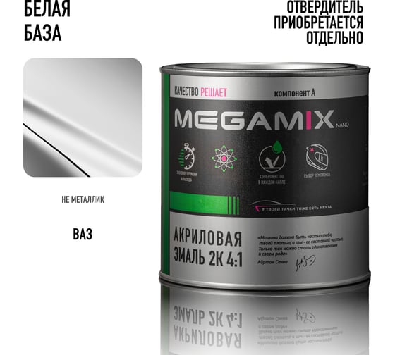 Эмаль акриловая Megamix AK-1311 Белый базовый, 920 г 4673755204496