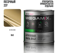 Акриловая краска автомобильная Megamix 2К 4:1, Песочный 237, 840мл (необходим отвердитель), 4673755204168