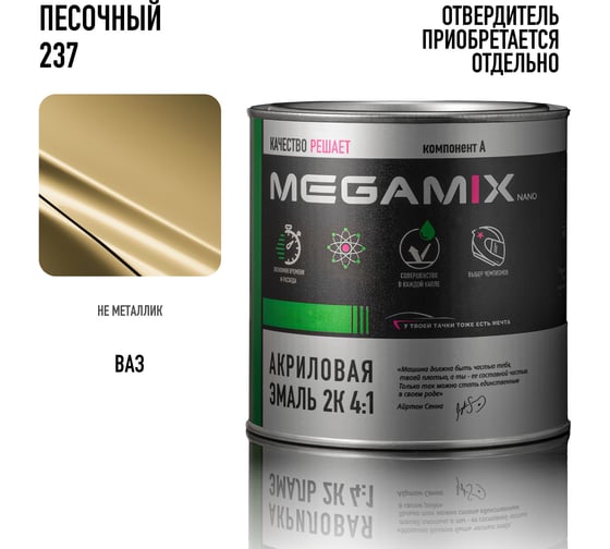 Акриловая краска автомобильная Megamix 2К 4:1, Песочный 237, 840мл (необходим отвердитель), 4673755204168