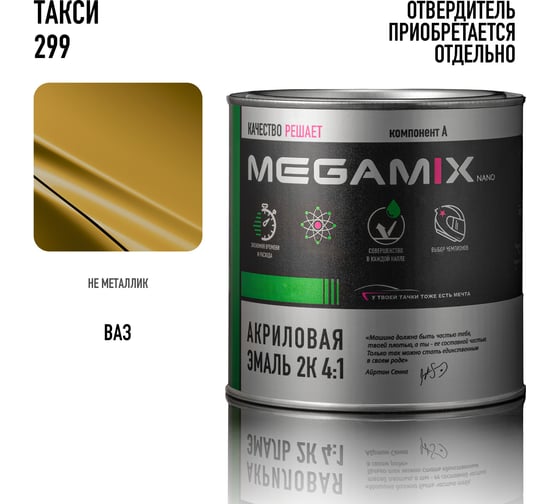 Акриловая краска автомобильная Megamix 2К 4:1, Такси 299, 840мл (необходим отвердитель), 4673755204311