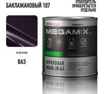 Акриловая краска автомобильная Megamix 2К 4:1, Баклажановый 107, 840мл (необходим отвердитель), 4673755203864