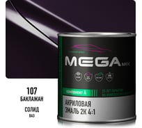 Акриловая краска автомобильная Megamix 2К 4:1, Баклажановый 107, 840мл (необходим отвердитель), 4673755203864