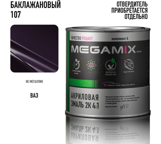 Акриловая краска автомобильная Megamix 2К 4:1, Баклажановый 107, 840мл (необходим отвердитель), 4673755203864