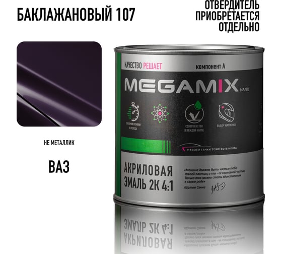 Акриловая краска автомобильная Megamix 2К 4:1, Баклажановый 107, 840мл (необходим отвердитель), 4673755203864