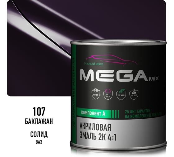 Акриловая краска автомобильная Megamix 2К 4:1, Баклажановый 107, 840мл (необходим отвердитель), 4673755203864