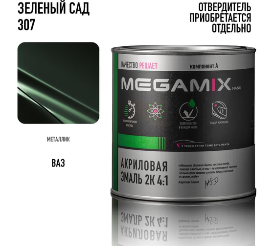Акриловая краска автомобильная Megamix 2К 4:1, Зеленый сад 307, 840мл (необходим отвердитель), 4673755204007
