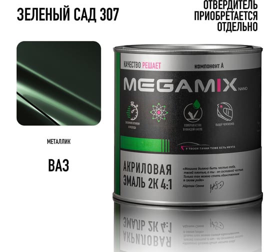 Акриловая краска автомобильная Megamix 2К 4:1, Зеленый сад 307, 840мл (необходим отвердитель), 4673755204007 1