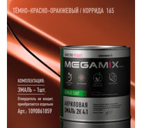 Акриловая краска автомобильная Megamix 2К 4:1, Темно-красно-оранж./Коррида 165, 840мл (необходим отвердитель), 4673755204342
