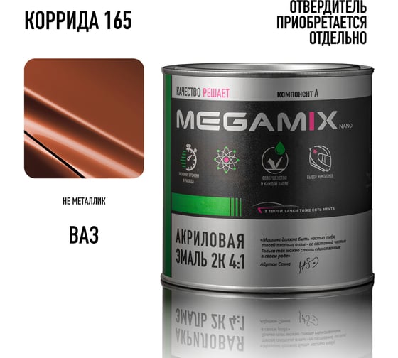 Акриловая краска автомобильная Megamix 2К 4:1, Темно-красно-оранж./Коррида 165, 840мл (необходим отвердитель), 4673755204342