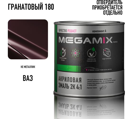 Акриловая краска автомобильная Megamix 2К 4:1, Гранатовый 180, 840мл (необходим отвердитель), 4673755203956