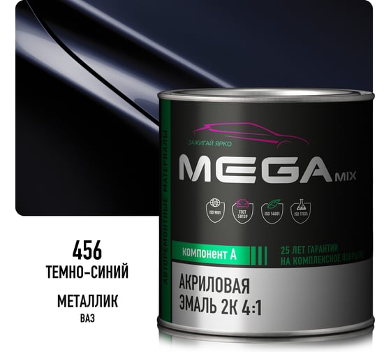 Краска автомобильная акриловая 2К 4:1 Megamix Темно-синяя 456 840мл (необходим отвердитель) 4673755204359