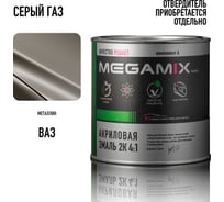 Краска автомобильная акриловая 2К 4:1 Megamix Серый /Серый ГАЗ 840мл (необходим отвердитель) 4673755204250