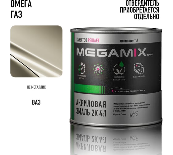 Краска автомобильная акриловая 2К 4:1 Megamix Серый /Серый ГАЗ 840мл (необходим отвердитель) 4673755204250