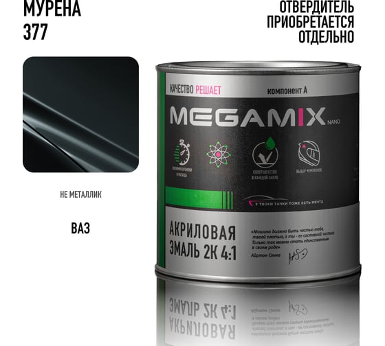 Акриловая краска автомобильная Megamix 2К 4:1, Мурена 377, 840мл (необходим отвердитель), 4673755204106