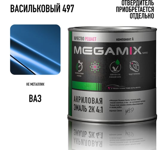 Акриловая краска автомобильная Megamix 2К 4:1, Васильковый 497, 840мл (необходим отвердитель), 4673755203925