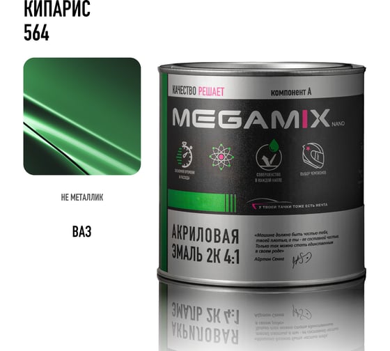 Акриловая краска автомобильная Megamix 2К 4:1, Кипарис 564, 840мл (необходим отвердитель), 4673755204021