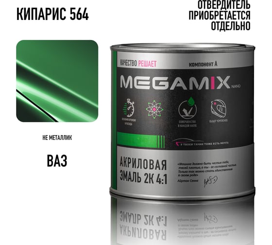 Акриловая краска автомобильная Megamix 2К 4:1, Кипарис 564, 840мл (необходим отвердитель), 4673755204021