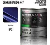 Акриловая краска автомобильная Megamix 2К 4:1, Синяя полночь 447, 840мл (необходим отвердитель), 4673755204304