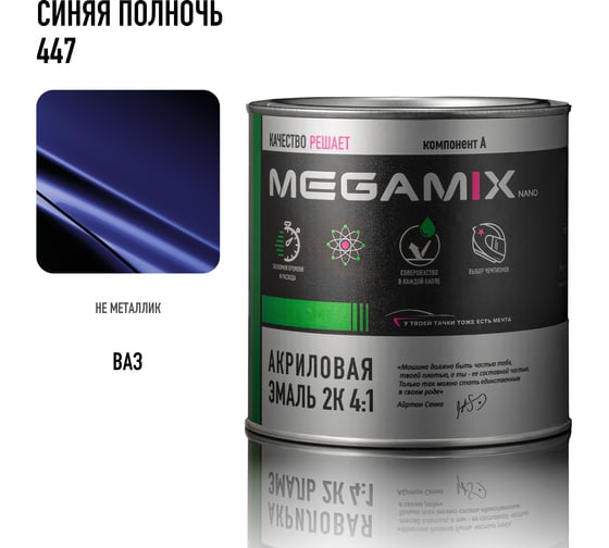 Акриловая краска автомобильная Megamix 2К 4:1, Синяя полночь 447, 840мл (необходим отвердитель), 4673755204304