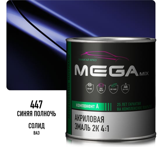 Акриловая краска автомобильная Megamix 2К 4:1, Синяя полночь 447, 840мл (необходим отвердитель), 4673755204304