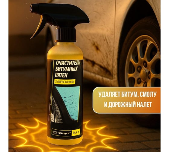 Очиститель битумных пятен СТАРТ 0,5 л пэт, триггер 4607952908512