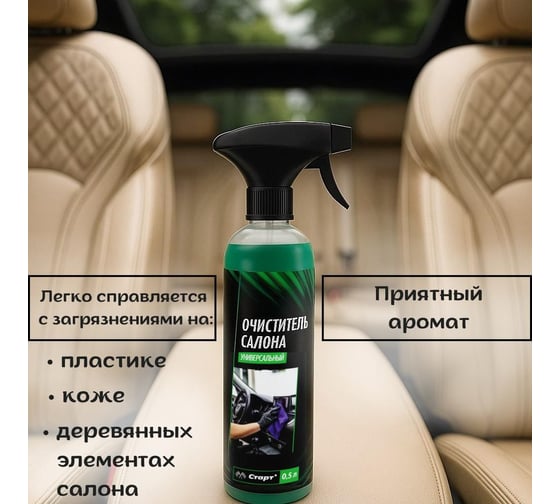 Очиститель салона СТАРТ 0,5 л пэт, триггер 4607952908451