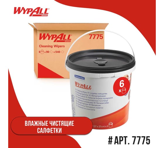 Протирочные салфетки Kimberly-Clark WYPALL* в ведре 1 ведро по 90 салф 7775