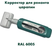 Штрих-корректор для ремонта царапин Аэрохим Shtrix, 12мл., RAL 6005 Зеленый мох SHTK-6005