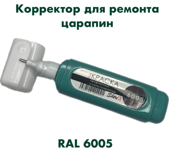 Штрих-корректор для ремонта царапин Аэрохим Shtrix, 12мл., RAL 6005 Зеленый мох SHTK-6005 1