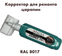 Штрих-корректор для ремонта царапин Аэрохим Shtrix, 12мл., RAL 8017 Шоколадно-коричневый SHTK-8017