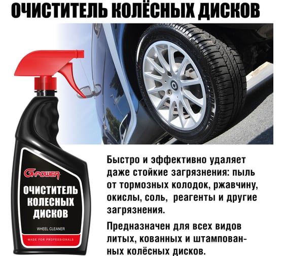 Очиститель колесных дисков G-POWER 750 мл GP-756
