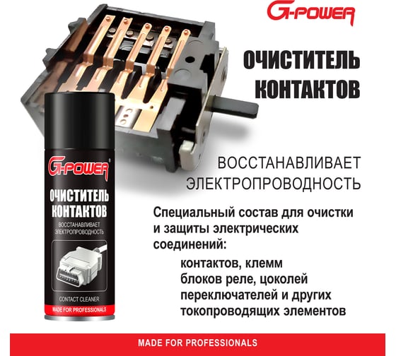 Очиститель электроконтактов G-POWER 520 мл GP-530