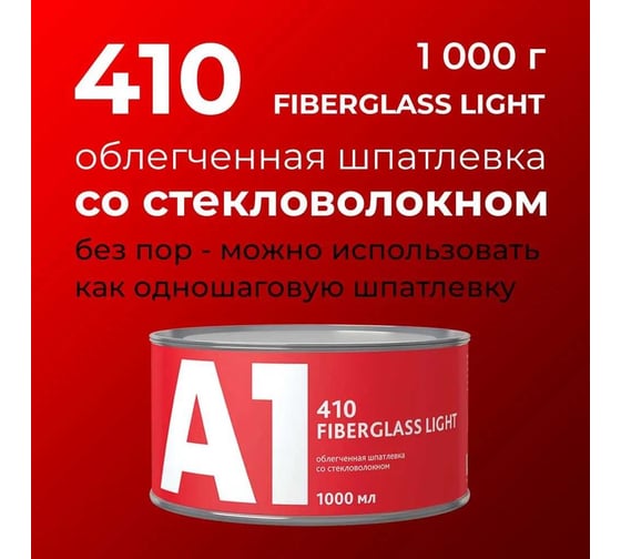 Облегченная шпатлевка со стекловолокном A1 410 FIBERGLASS LIGHT (1000 мл) 410FL-1000