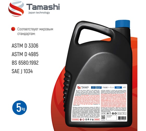 Антифриз Tamashi G11 EURO STANDARD BLUE, 5кг, синий, готовый, до -45C AFTB5